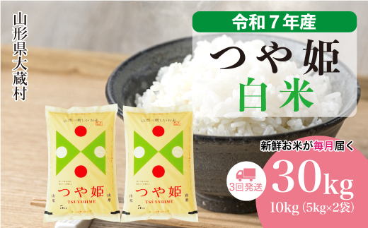 ＜令和7年産米＞ 特別栽培米 つや姫 【白米】30kg定期便 (10kg×3回)　配送時期指定できます！ 申込完了後約2週間で順次配送
