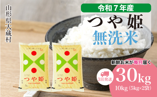 ＜令和7年産米＞ 特別栽培米 つや姫 【無洗米】30kg定期便 (10kg×3回)　配送時期指定できます！ 申込完了後約2週間で順次配送