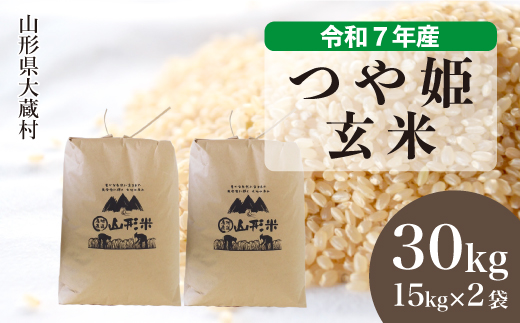 ＜令和7年産米＞ 特別栽培米 つや姫 【玄米】 30kg （15kg×2袋）  配送時期指定できます！ 申込完了後約2週間で順次配送