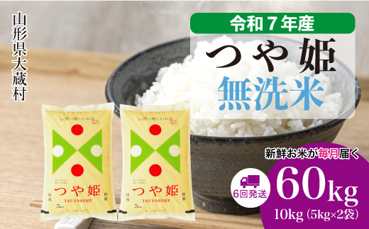 ＜令和7年産米＞ 特別栽培米 つや姫 【無洗米】60kg定期便(10kg×6回)　配送時期指定できます！ 申込完了後約2週間で順次配送