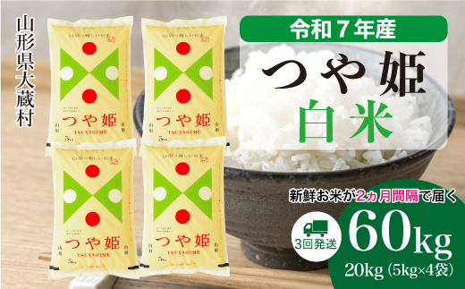 ＜令和7年産米＞ 特別栽培米 つや姫 【白米】60kg定期便(20kg×3回)　配送時期指定できます！ 申込完了後約2週間で順次配送