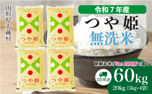 ＜令和7年産米＞ 特別栽培米 つや姫 【無洗米】60kg定期便(20kg×3回)　配送時期指定できます！ 申込完了後約2週間で順次配送