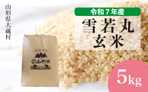 ＜令和7年産米＞ 雪若丸 【玄米】 5kg （5kg×1袋） 配送時期指定できます！ 申込完了後約2週間で順次配送