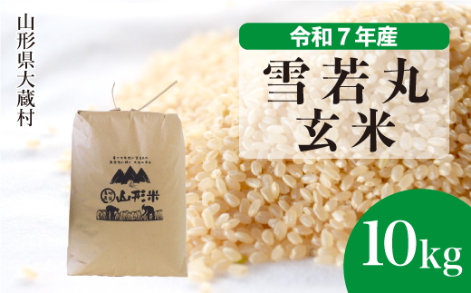 ＜令和7年産米＞ 雪若丸 【玄米】 10kg （10kg×1袋） 配送時期指定できます！ 申込完了後約2週間で順次配送