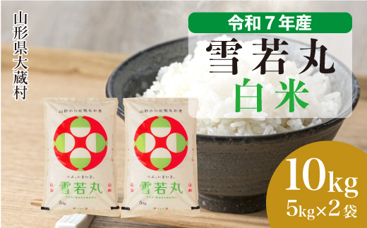 ＜令和7年産米＞ 雪若丸 【白米】 10kg （5kg×2袋） 配送時期指定できます！ 申込完了後約2週間で順次配送