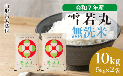 ＜令和7年産米＞ 雪若丸 【無洗米】 10kg （5kg×2袋） 配送時期指定できます！ 申込完了後約2週間で順次配送
