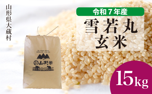 ＜令和7年産米＞ 雪若丸 【玄米】 15kg （15kg×1袋） 配送時期指定できます！ 申込完了後約2週間で順次配送