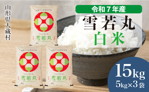 ＜令和7年産米＞ 雪若丸 【白米】 15kg （5kg×3袋） 配送時期指定できます！ 申込完了後約2週間で順次配送