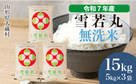 ＜令和7年産米＞ 雪若丸 【無洗米】 15kg （5kg×3袋） 配送時期指定できます！ 申込完了後約2週間で順次配送