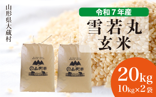 ＜令和7年産米＞ 雪若丸 【玄米】 20kg （10kg×2袋） 配送時期指定できます！ 申込完了後約2週間で順次配送