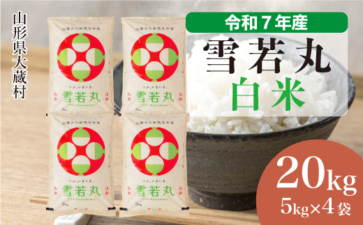 ＜令和7年産米＞ 雪若丸 【白米】 20kg （5kg×4袋） 配送時期指定できます！ 申込完了後約2週間で順次配送
