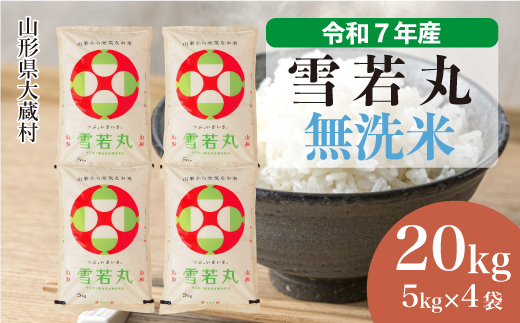 ＜令和7年産米＞ 雪若丸 【無洗米】 20kg （5kg×4袋） 配送時期指定できます！ 申込完了後約2週間で順次配送