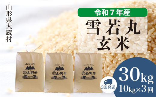 ＜令和7年産米＞ 雪若丸 【玄米】30kg 定期便 (10kg×3回) 　配送時期指定できます！ 申込完了後約2週間で順次配送