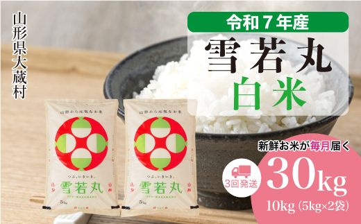 ＜令和7年産米＞ 雪若丸 【白米】30kg定期便 (10kg×3回)　配送時期指定できます！ 申込完了後約2週間で順次配送