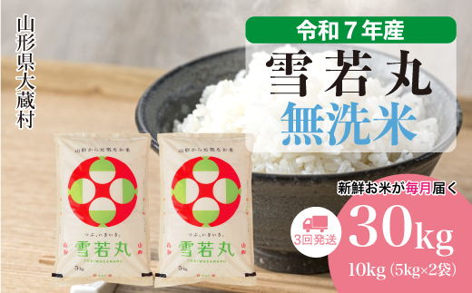 ＜令和7年産米＞ 雪若丸 【無洗米】30kg定期便 (10kg×3回)　配送時期指定できます！ 申込完了後約2週間で順次配送