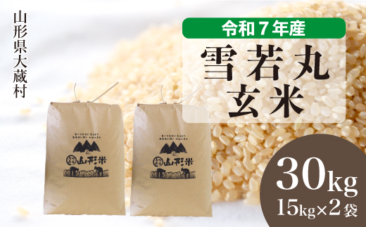 ＜令和7年産米＞ 雪若丸 【玄米】 30kg （15kg×2袋）  配送時期指定できます！ 申込完了後約2週間で順次配送