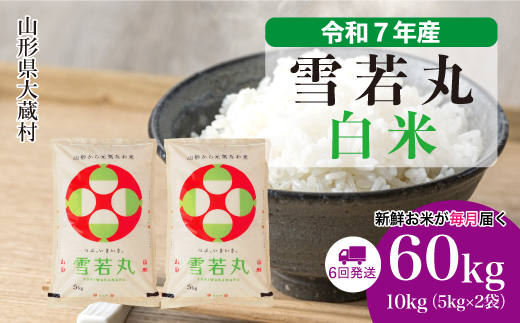 ＜令和7年産米＞ 雪若丸 【白米】60kg定期便(10kg×6回)　配送時期指定できます！ 申込完了後約2週間で順次配送