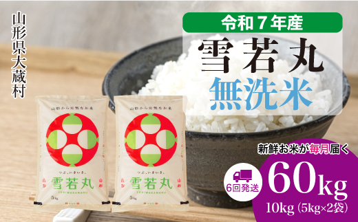 ＜令和7年産米＞ 雪若丸 【無洗米】60kg定期便(10kg×6回)　配送時期指定できます！ 申込完了後約2週間で順次配送