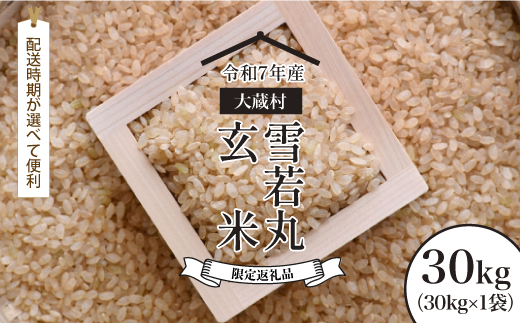 ■数量限定■ ＜令和7年産＞ 雪若丸 【玄米】 30kg （30kg×1袋）  配送時期指定できます！ 大蔵村　 沖縄県・離島配送不可 令和8年2月上旬より順次配送開始