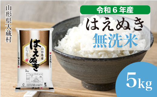 [令和6年産米] 山形県産 はえぬき [無洗米] 5kg (5kg×1袋) 配送時期指定できます!