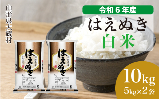 [令和6年産米] 山形県産 はえぬき [白米] 10kg (5kg×2袋) 配送時期指定できます!