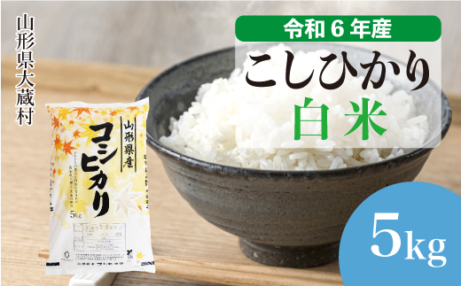 [令和6年産米] 山形県産 コシヒカリ [白米] 5kg (5kg×1袋) 配送時期指定できます! 大蔵村