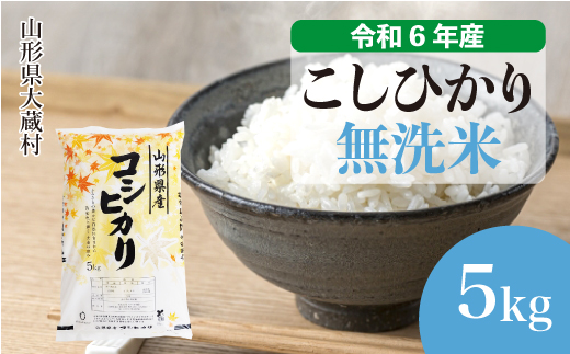 [令和6年産米] 山形県産 コシヒカリ [無洗米] 5kg (5kg×1袋) 配送時期指定できます! 大蔵村