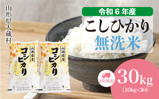 [令和6年産米] 山形県産 コシヒカリ[無洗米]30kg定期便 (10kg×3回) 配送時期指定できます! 大蔵村