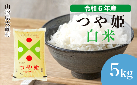 [令和6年産米]山形県産 特別栽培米 つや姫 [白米] 5kg (5kg×1袋) 配送時期指定できます! 大蔵村