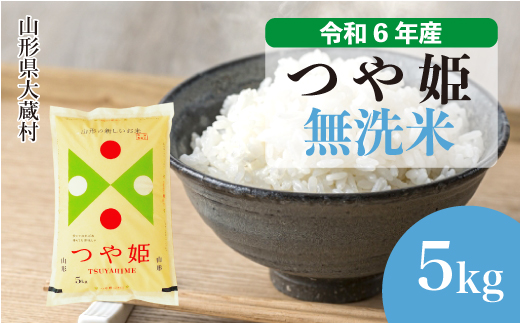 [令和6年産米]山形県産 特別栽培米 つや姫 [無洗米] 5kg (5kg×1袋) 配送時期指定できます! 大蔵村