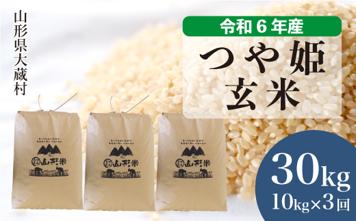 [令和6年産米]山形県産 特別栽培米 つや姫[玄米]30kg 定期便 (10kg×3回) 配送時期指定できます! 大蔵村