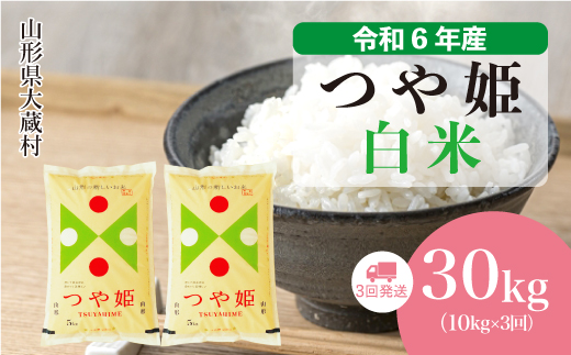 [令和6年産米]山形県産 特別栽培米 つや姫[白米]30kg定期便 (10kg×3回) 配送時期指定できます! 大蔵村