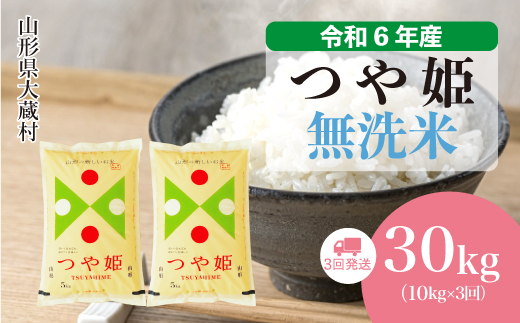 [令和6年産米]山形県産 特別栽培米 つや姫[無洗米]30kg定期便 (10kg×3回) 配送時期指定できます! 大蔵村