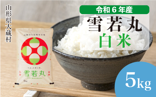 [令和6年産米] 山形県産 雪若丸 [白米] 5kg (5kg×1袋) 配送時期指定できます! 大蔵村