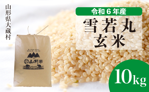 [令和6年産米] 山形県産 雪若丸 [玄米] 10kg (10kg×1袋) 配送時期指定できます! 大蔵村