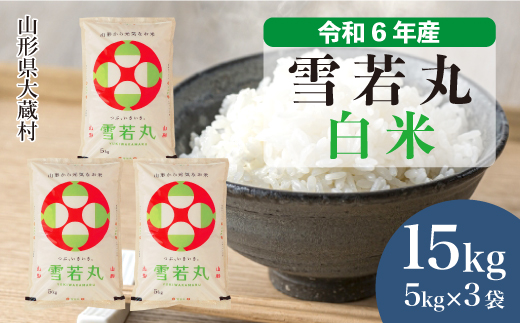 [令和6年産米] 山形県産 雪若丸 [白米] 15kg (5kg×3袋) 配送時期指定できます! 大蔵村