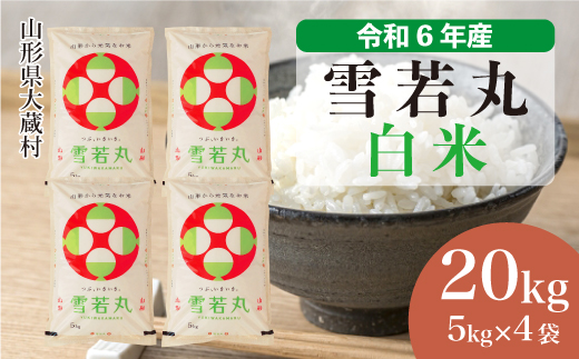 [令和6年産米] 山形県産 雪若丸 [白米] 20kg (5kg×4袋) 配送時期指定できます! 大蔵村