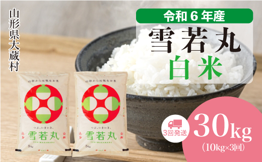 [令和6年産米] 山形県産 雪若丸[白米]30kg定期便 (10kg×3回) 配送時期指定できます! 大蔵村