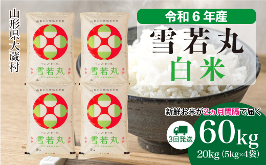 [令和6年産米] 山形県産 雪若丸[白米]60kg定期便(20kg×3回) 配送時期指定できます! 大蔵村