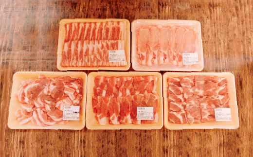 山形県産豚　満喫コース２.５kg！（500g×5種）