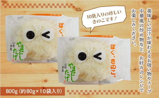 きのこ王国鮭川村産 ［やまぶしたけ］ 約800g（約80g×10袋入り）