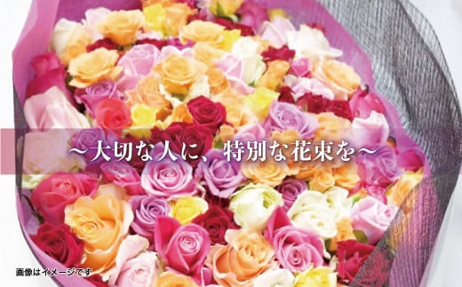 ～大切な人に、特別な花束を～　バラの花束100本