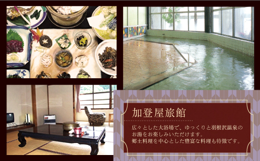 羽根沢温泉　加登屋旅館　特選宿泊プラン（ペア2食付き）