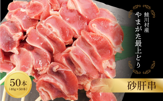 鮭川村産「やまがた最上どり」砂肝串　50本