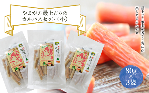 やまがた最上どりのカルパスセット（小）