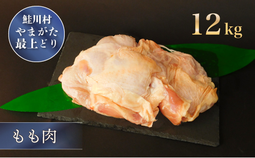 鮭川村産　やまがた最上どり ［鶏もも肉］ 12kg