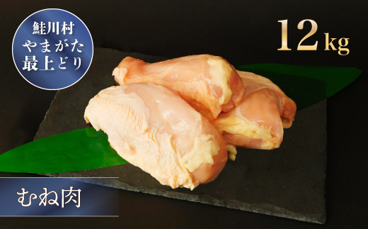 鮭川村産　やまがた最上どり ［鶏むね肉］ 12kg