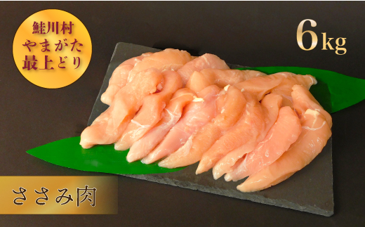 鮭川村産　やまがた最上どり ［鶏ささみ］ 6kg