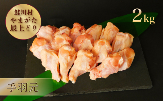 鮭川村産　やまがた最上どり ［鶏手羽元］ 2kg