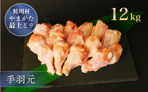 鮭川村産　やまがた最上どり ［鶏手羽元］ 12kg